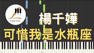 [單行簡譜]楊千嬅 Miriam Yeung 可惜我是水瓶座(附和弦 歌詞) - 楊千嬅