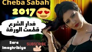 Cheba Sabah 2017 😙 فدار الشرع قطعت الورقة