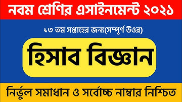 Class 9 Hisab Biggan 13th Week Assingmeent Answer |Best Assingmeent Update |