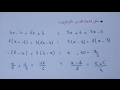 حل تمارين المعادلات من الدرجة الأولى