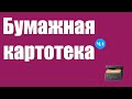 0020. Бумажная картотека