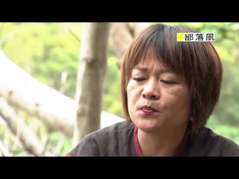 部落風ep0034 016 石門部落歌曲