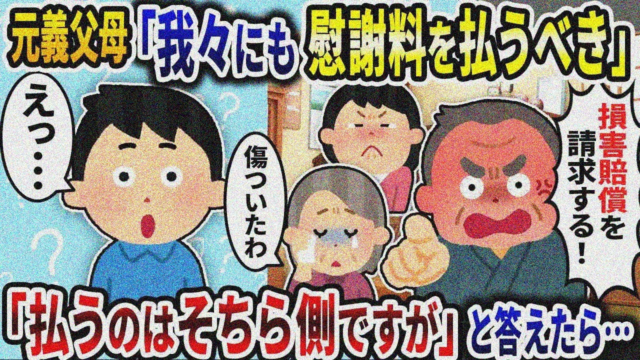元義父母「我々にも慰謝料をくれるべき！」→「払うのはそちら側ですが」と答えたら…【2ch修羅場スレ】【ゆっくり解説】