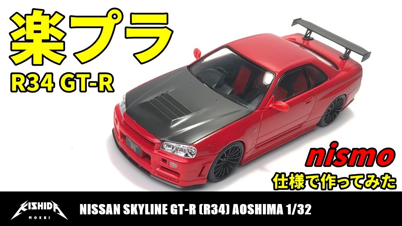 アオシマ  楽プラ　スカイライン GTR4台セット