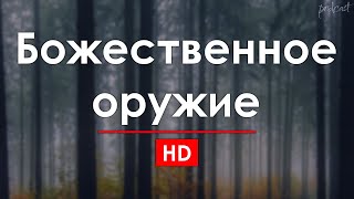 podcast | Божественное оружие (2008) - #Фильм онлайн киноподкаст, смотреть обзор