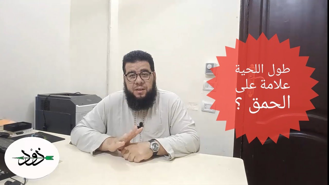 هل طول اللحية علامة على الحمق؟