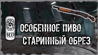 Особенное пиво Старинный обрез S.T.A.L.K.E.R. ОП - 2.1 Народная Солянка