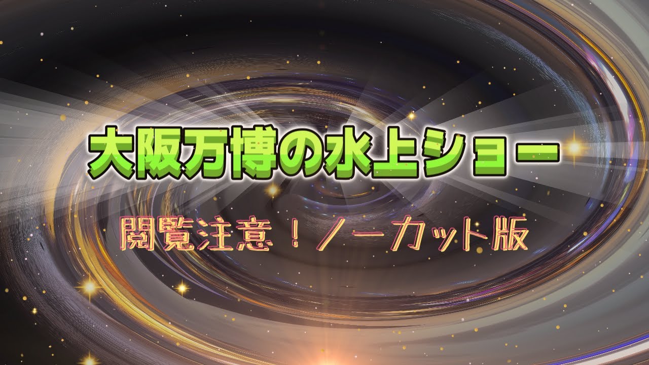 【閲覧注意！ノーカット版】万博の水上ショー＆花火！大屋根リングから見る【アオと夜の虹のパレード】2025年7月26日