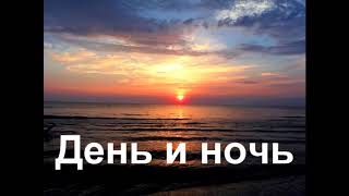 Исмоиловы Хасан и Хусен - День и ночь версия 1