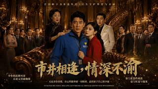 ENG SUB 🔥【全網首發】《市井相逢，情深不渝》外卖小哥竟是首富，领证老婆惊呆！ #热血#漫剧#爽文#爽剧#赛博剧场