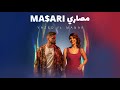 سمعها Yazed Farojy ft. Manar Alkeesh - MASARI [Official Music Video] يزيد و منار - مصاري