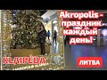 Akropolis KLAIPĖDA. Иду за камерой. Латвийский DEPO. Литва