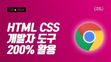 크롬 개발자도구로 HTML CSS 빠르게 분석하기  기초부터 실무까지 / 웹퍼블리셔 / 프론트엔드 개발자