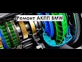 Завтуливание коробки автомат BMW X5 M и передней крышки VW polo sedan