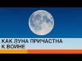 Луна станет причиной Третьей мировой войны? — ICTV