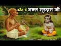 जानिए कौन थे भक्त सूरदास जी? Bhagat Surdas Ji Introduction in Hindi