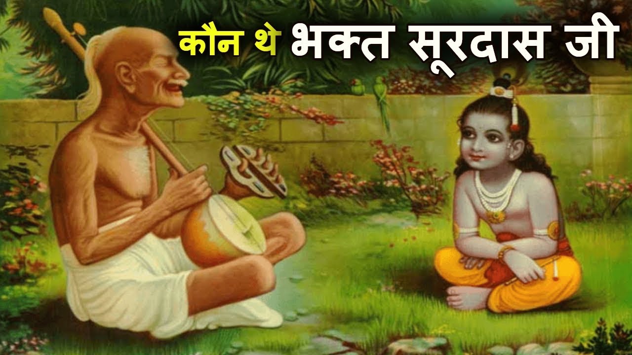       Bhagat Surdas Ji Introduction in Hindi