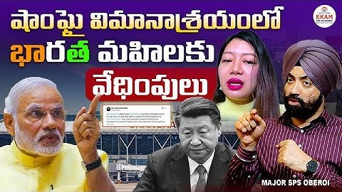 Shanghai Airport Incident: China Detains Indian Woman Over Arunachal Pradesh – Explained!