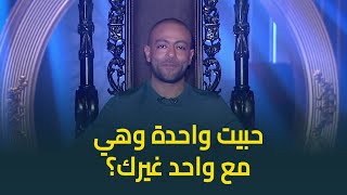 ممكن تحب واحدة وهي مع حد غيرك؟ .. تامر عاشور يجيب