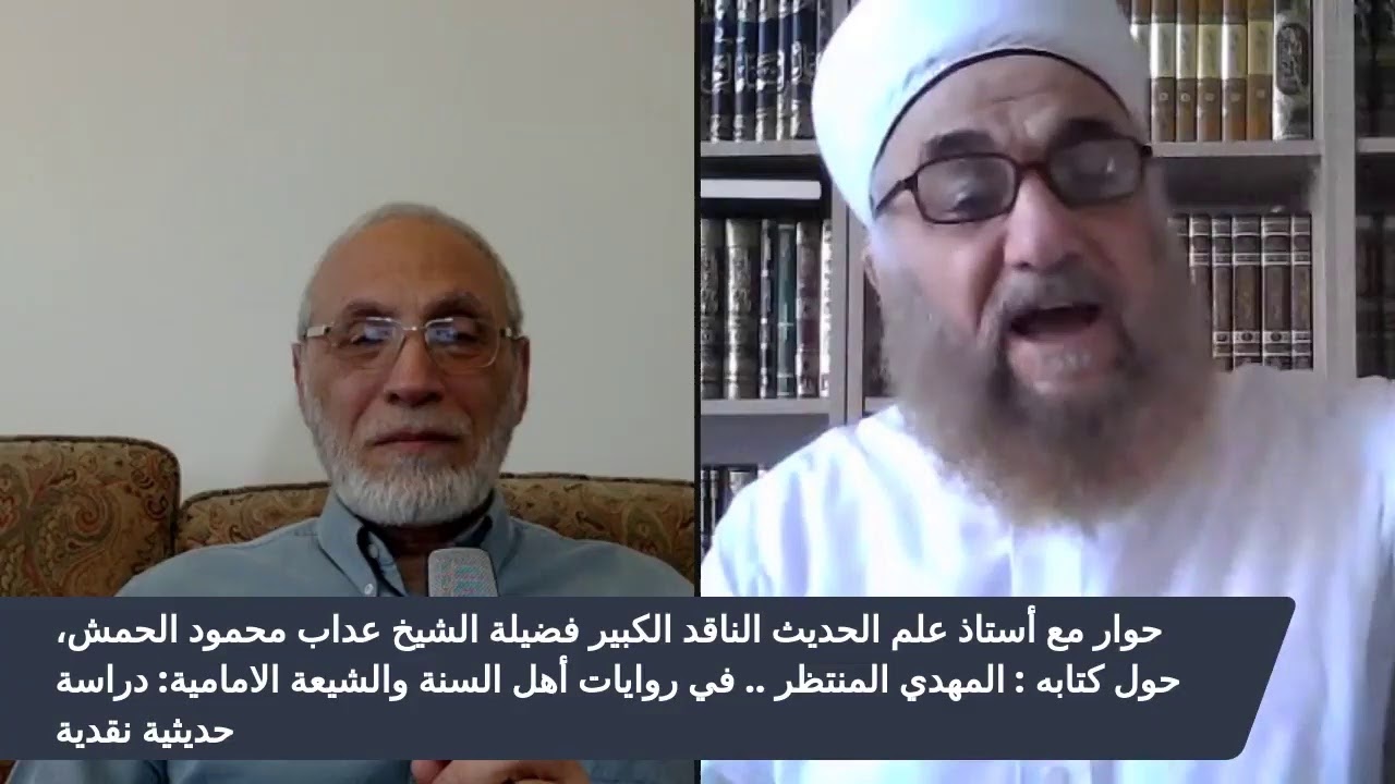 حوار مع أستاذ علم الحديث الناقد الكبير فضيلة الشيخ عداب محمود الحمش،