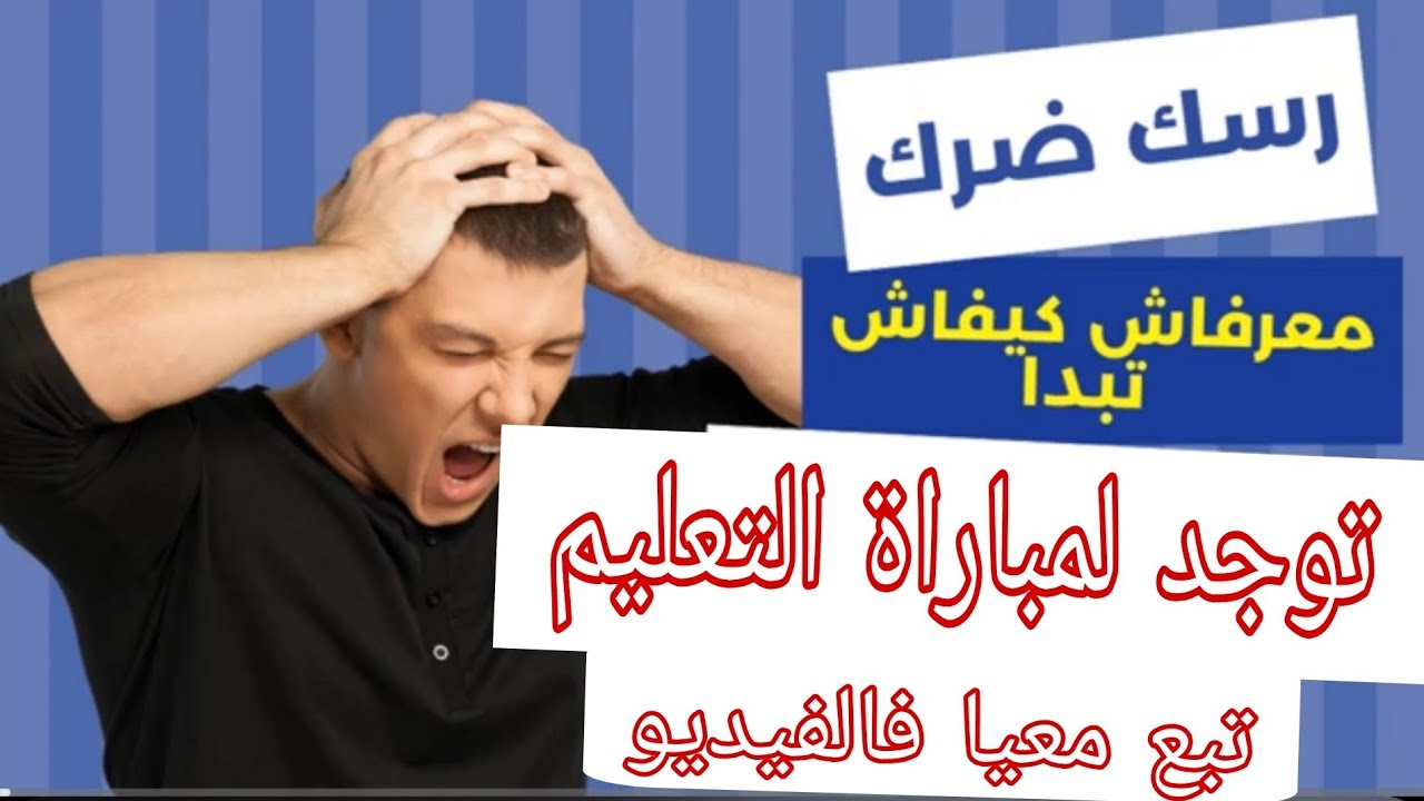 كيفاش نوجد لمباراة التعليم 2025 🔥🔥🔥 شنو هما لحوايج لي نركز عليهم 🔥 باش نجح🔥فيديو مهم بزاف 🔥