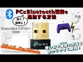【TP-Link】安く簡単に！ PCにBluetooth機能を追加する方法《ティーピーリンク》