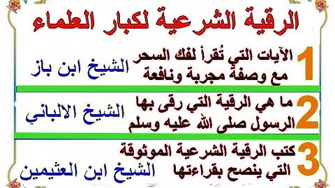 الرقية الشرعية ابن باز الالباني ابن عثيمين رحمهم الله