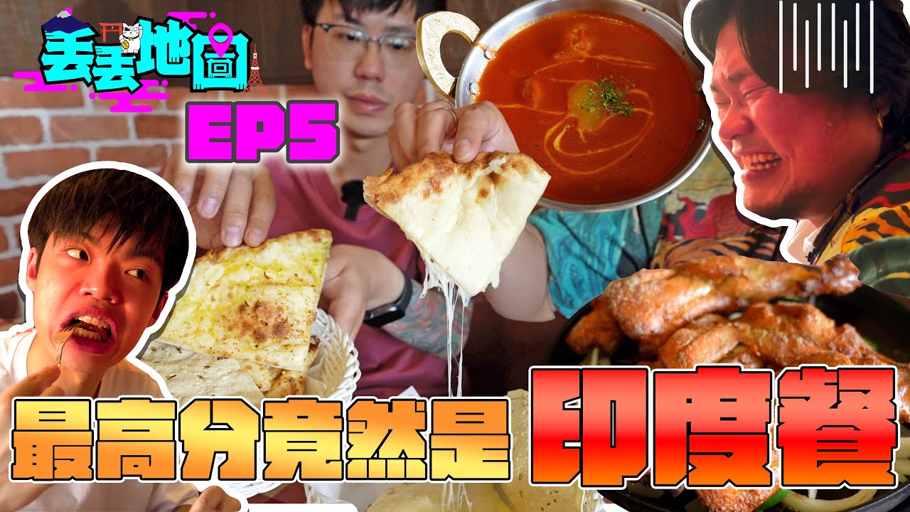 《丟丟地圖》Yan誤中改變Andy人生地方｜途經GTA凶案現場｜Andy哥人生首次用車進入⭕⭕｜一路向東入恆河飲Shot食超辣咖哩｜大阪篇EP5