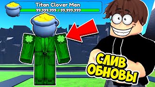 🍀Афигеть! Титан Лепрекон Мен В Toilet Tower Defense! Енот Roblox