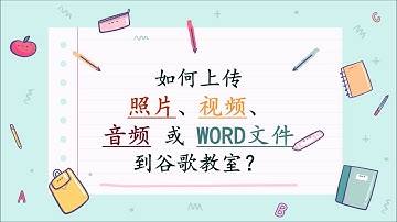 如何上传照片、视频、音频 或 WORD文件到Google Classroom？