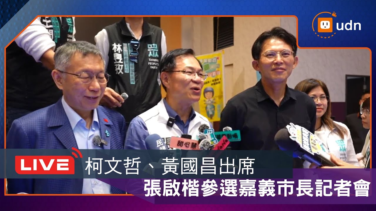 【LIVE】0117柯文哲、黃國昌出席張啓楷參選嘉義市長記者會
