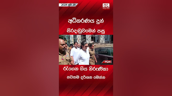 අධිකරණය දුන් සිරදඬුවමෙන් පසු රැගෙන ගිය හිරුණිකා... නවතම දර්ශන මෙන්න  #hirunikapremachandra #hirunika