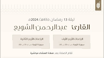 صلاة التراويح للقارئ عبدالرحمن الشويع ليلة ١٣ رمضان ١٤٤٥هـ..