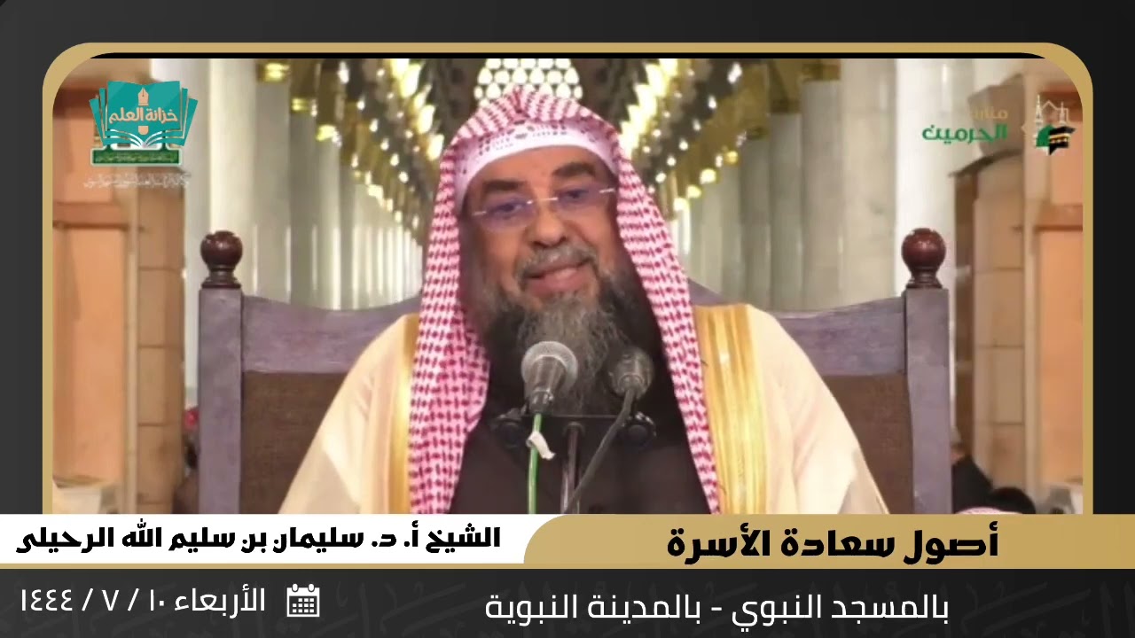 جديد المحاضرات / أصول سعادة الأسرة / الشيخ سليمان الرحيلي حفظه الله / الأربعاء 10-7-1444