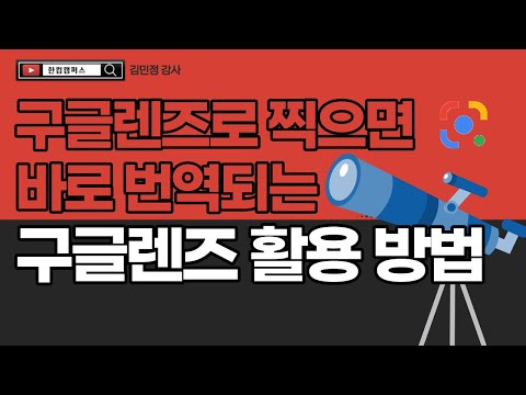 구글렌즈로 찍으면 바로 번역되는 구글렌즈 활용 방법 