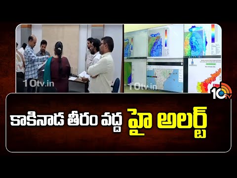 కాకినాడ తీరం వద్ద హై అలర్ట్ | High Tension At Kakinada Area | Cyclone Effect | 10TV News - 10TVNEWSTELUGU
