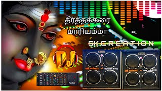 ✨🙏தீர்த்தக்கரை மாரியம்மா Song🙏 Eco Mixer 🎧SKcreation 😘ஸ்ரீ தங்கம் ஆடியோ 🙏Mecheri 💥