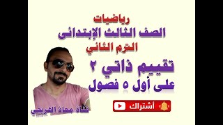 تقييم ذاتى 2 على أول 5 فصول رياضيات الصف الثالث الابتدائى الترم الثانى المنهج الجديد كتاب بكار