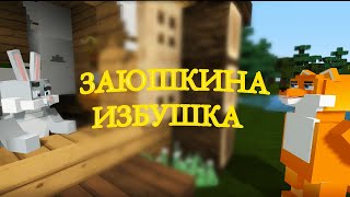 Русские народные сказки minecraft - Заюшкина избушка | Лиса и заяц