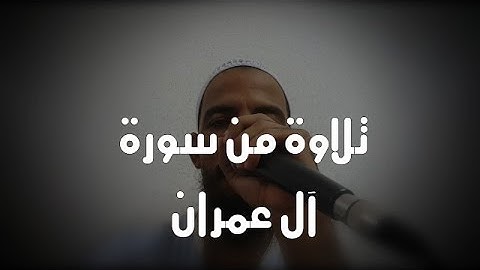 تلاوة من سورة آل عمران - الراقي الشرعي ابو يحيى