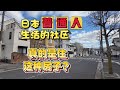 日本普通人到底住什么房子?真实住宅区实拍