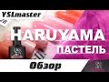 Haruyama - пастель (обзор)