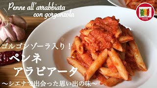 ゴルゴンゾーラ入り ペンネ アラビアータの作り方【イタリア家庭料理】イタリア在住20年目の主婦のレシピ | Penne all’arrabbiata con Gorgonzola