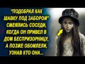 Соседи осудили его, когда он привел ее в дом, а позже обомлели, узнав кем она является…