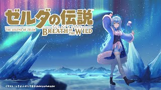 【ゼルダの伝説 ブレス オブ ザ ワイルド】年内最後のゼルダ！神獣ヴァ・ナボリスへ…｜完全初見のBotW ＃10【雪花ラミィ/ホロライブ】