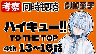 ハイキュー!! TO THE TOP 同時視聴