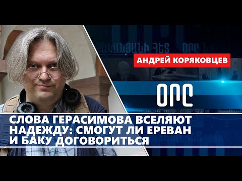 Видео: Слова Герасимова вселяют надежду: смогут ли Ереван и Баку договориться