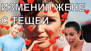 Изменил жене с тёщей Топ Истории и факты реакция опасные связи Изменил жене с тёщей Топ Истории и факты реакция опасные связи