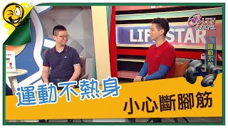 生活智多星第1075集 運動不熱身 小心斷腳筋