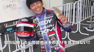 【ベストカー】ドリフト車庫入れGP in メガウェブ／山野哲也選手